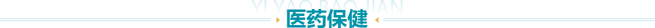 醫藥保健